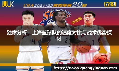 独家分析：上海篮球队的速度对比与战术优势探讨
