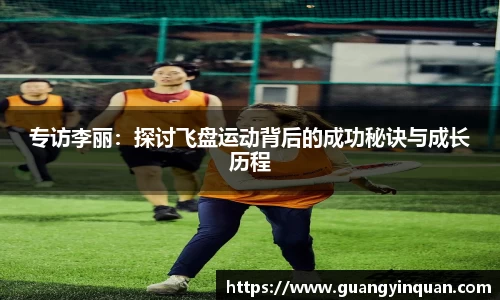 专访李丽：探讨飞盘运动背后的成功秘诀与成长历程