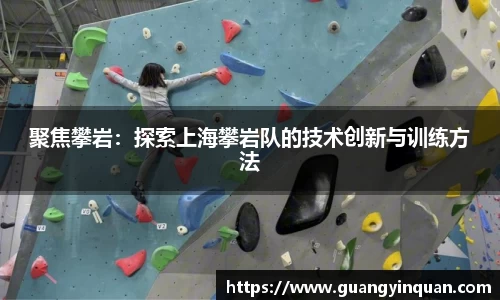 聚焦攀岩：探索上海攀岩队的技术创新与训练方法