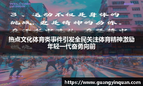 热点文化体育类事件引发全民关注体育精神激励年轻一代奋勇向前