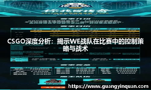 CSGO深度分析：揭示WE战队在比赛中的控制策略与战术