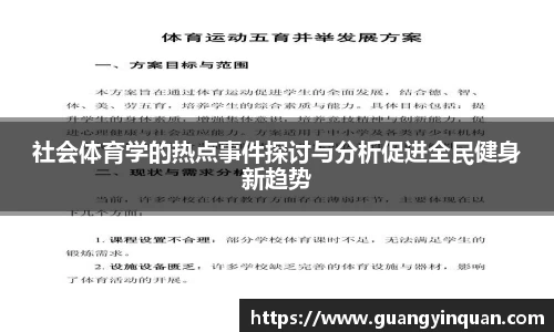 社会体育学的热点事件探讨与分析促进全民健身新趋势