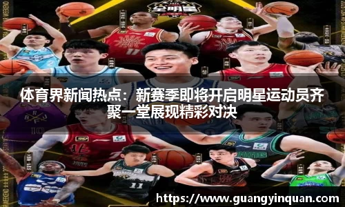 体育界新闻热点：新赛季即将开启明星运动员齐聚一堂展现精彩对决
