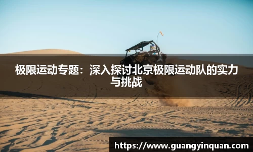 极限运动专题：深入探讨北京极限运动队的实力与挑战