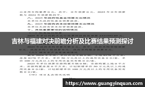 吉林与福建对决前瞻分析及比赛结果预测探讨