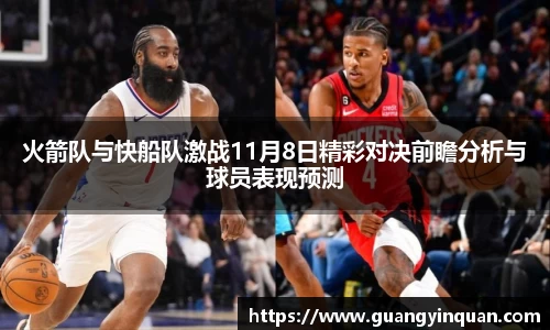 火箭队与快船队激战11月8日精彩对决前瞻分析与球员表现预测