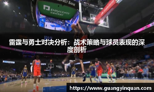 雷霆与勇士对决分析：战术策略与球员表现的深度剖析