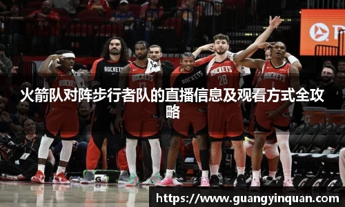 火箭队对阵步行者队的直播信息及观看方式全攻略