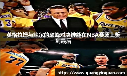 英格拉姆与鲍尔的巅峰对决谁能在NBA赛场上笑到最后