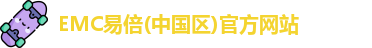 EMC易倍